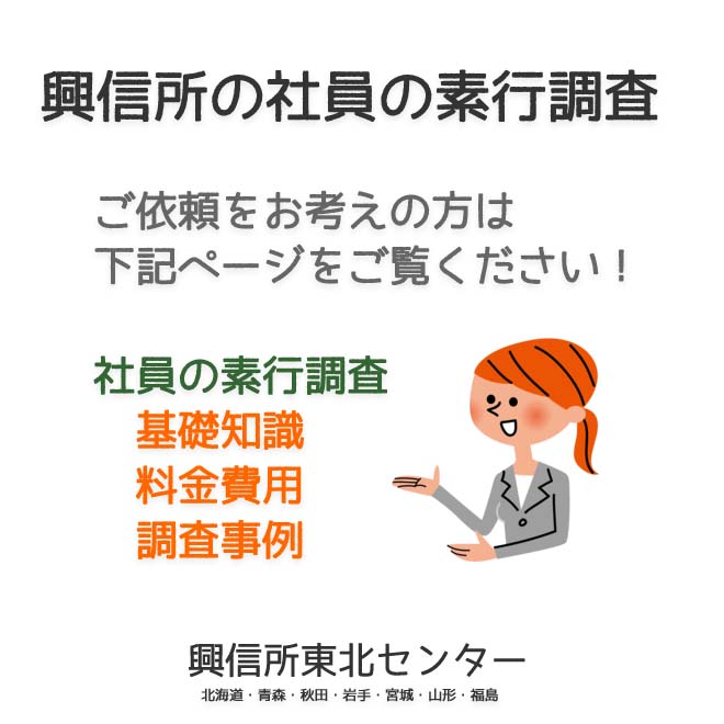 興信所の社員の素行調査（北海道・青森・秋田・岩手・宮城・山形・福島）