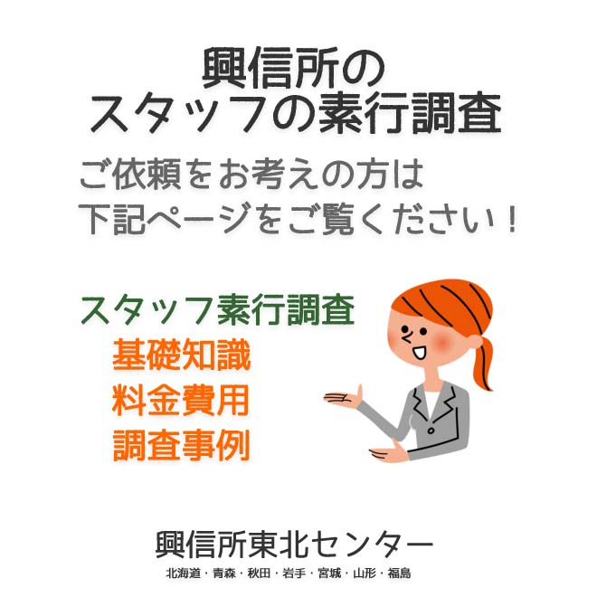 興信所のスタッフの素行調査（北海道・青森・秋田・岩手・宮城・山形・福島）