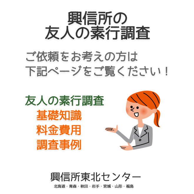 興信所の友人の素行調査（北海道・青森・秋田・岩手・宮城・山形・福島）