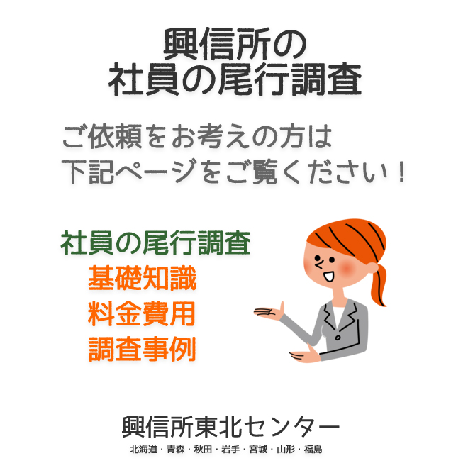 興信所の社員の尾行調査（北海道・青森・秋田・岩手・宮城・山形・福島）