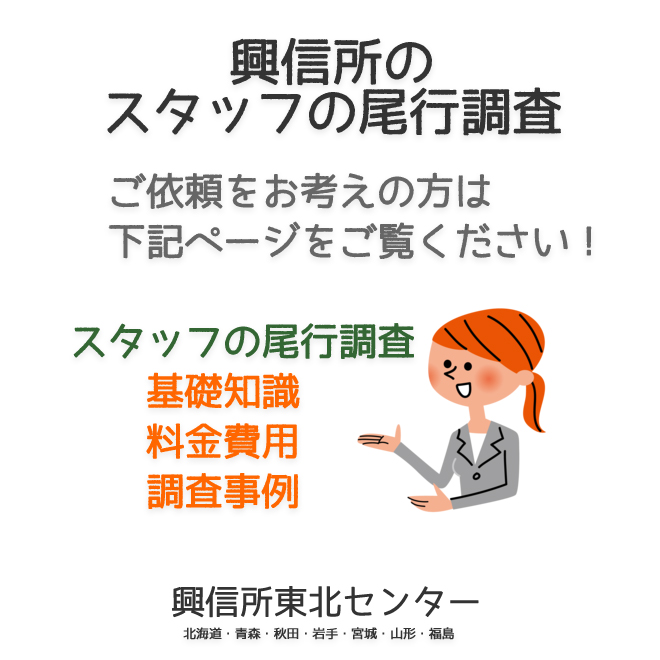 興信所のスタッフの尾行調査（北海道・青森・秋田・岩手・宮城・山形・福島）