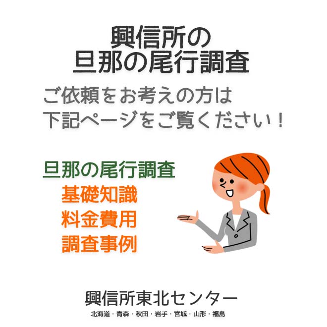 興信所の旦那の尾行調査（北海道・青森・秋田・岩手・宮城・山形・福島）