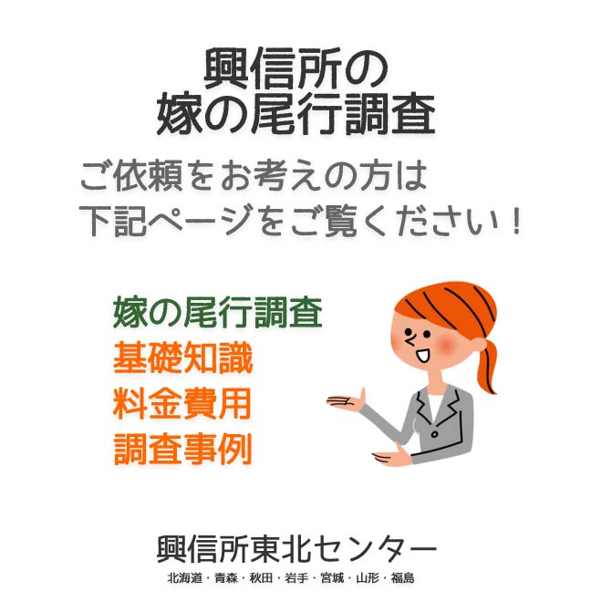 興信所の嫁の尾行調査（北海道・青森・秋田・岩手・宮城・山形・福島）