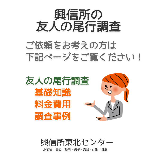 興信所の友人の尾行調査（北海道・青森・秋田・岩手・宮城・山形・福島）