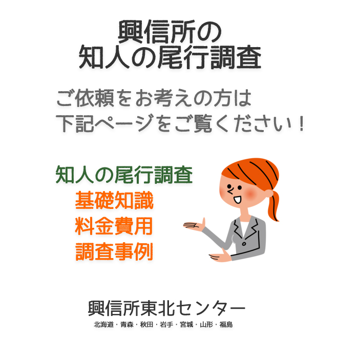 興信所の友人の尾行調査（北海道・青森・秋田・岩手・宮城・山形・福島）