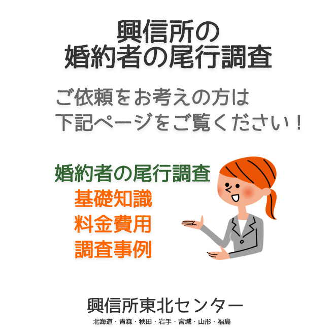 興信所の友人の尾行調査（北海道・青森・秋田・岩手・宮城・山形・福島）