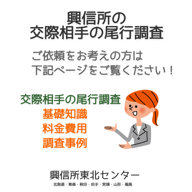 興信所の友人の尾行調査（北海道・青森・秋田・岩手・宮城・山形・福島）