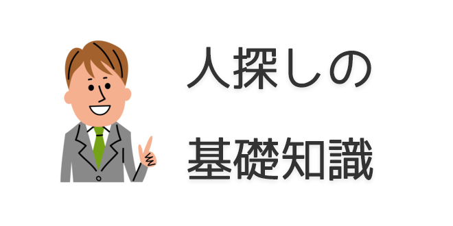 人探しの基礎知識