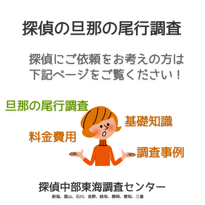 探偵の旦那の尾行調査（新潟、富山、石川、長野、岐阜、静岡、愛知、三重）