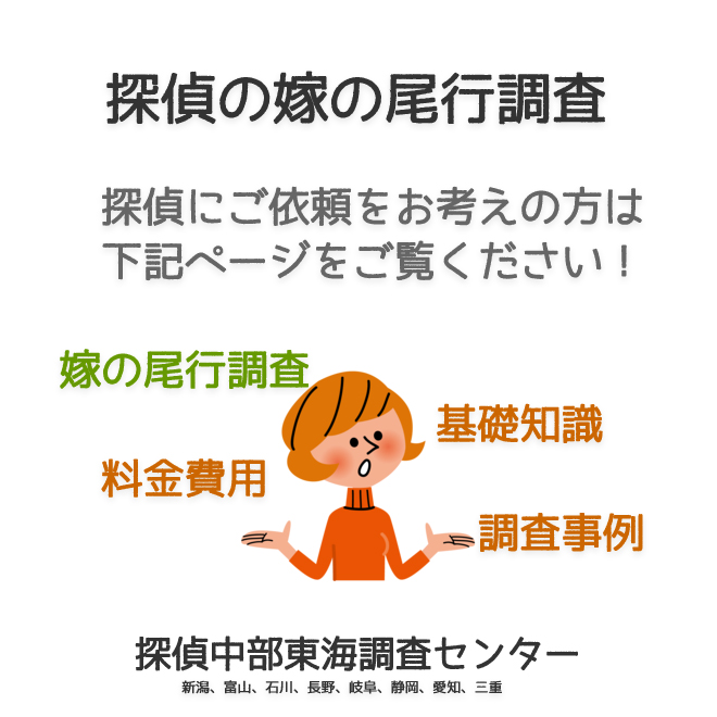 探偵の嫁の尾行調査（新潟、富山、石川、長野、岐阜、静岡、愛知、三重）