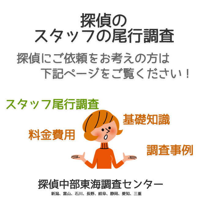 探偵のスタッフの尾行調査（新潟、富山、石川、長野、岐阜、静岡、愛知、三重）