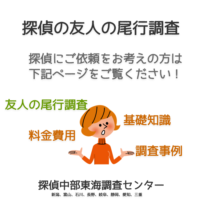 探偵の友人の尾行調査（新潟、富山、石川、長野、岐阜、静岡、愛知、三重）