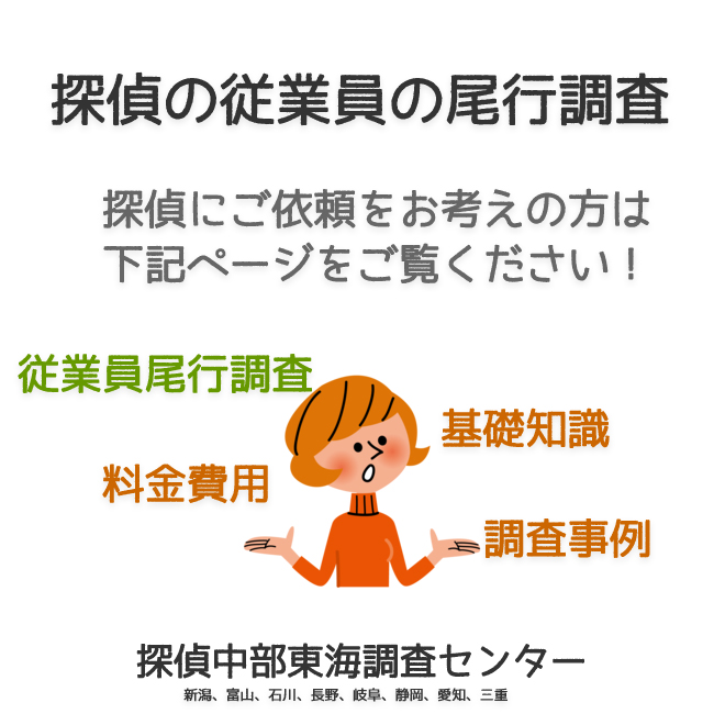 探偵の従業員の尾行調査（新潟、富山、石川、長野、岐阜、静岡、愛知、三重）