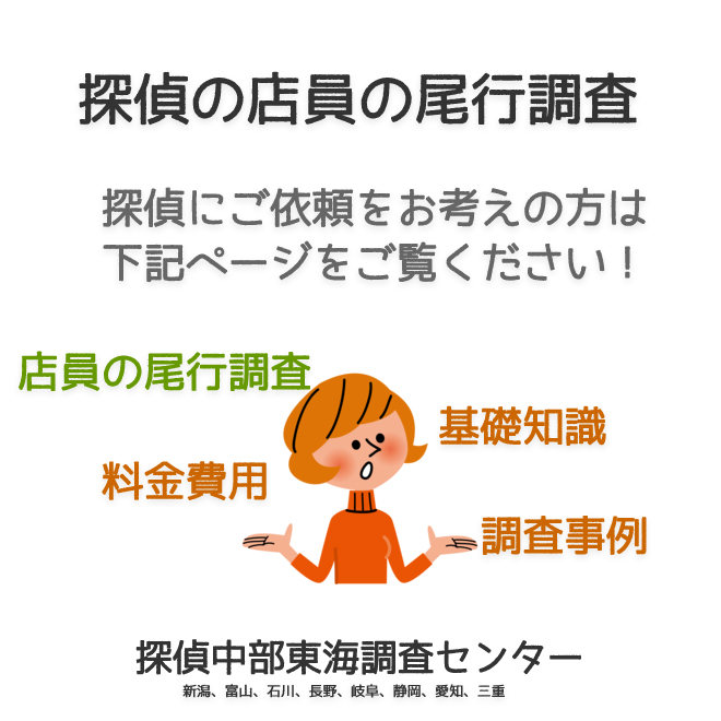 探偵の店員の尾行調査（新潟、富山、石川、長野、岐阜、静岡、愛知、三重）