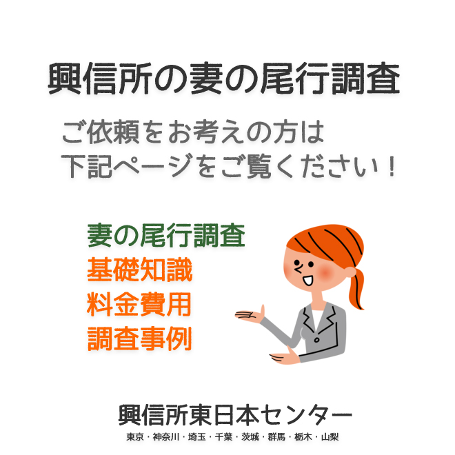 興信所の妻の尾行調査（東京・神奈川・埼玉・千葉・茨城・群馬・栃木・山梨）