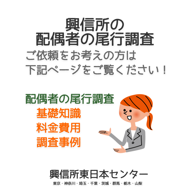 興信所の配偶者の尾行調査（東京・神奈川・埼玉・千葉・茨城・群馬・栃木・山梨）