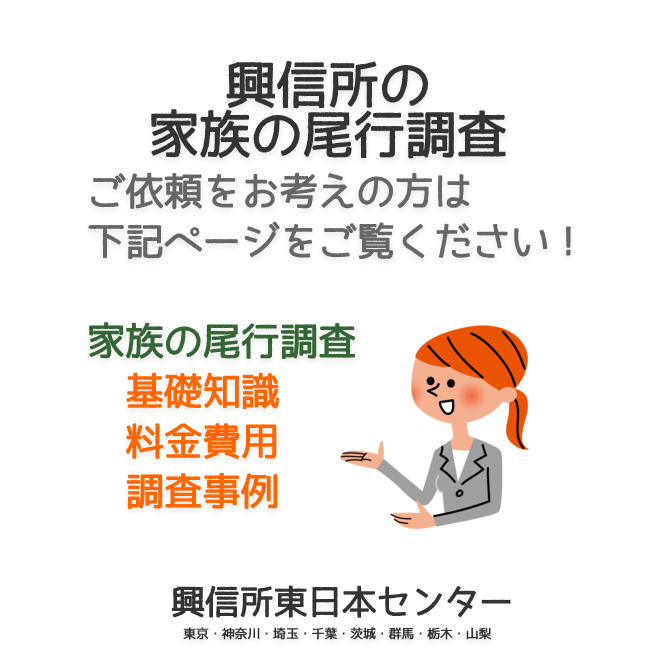 興信所の家族の尾行調査（東京・神奈川・埼玉・千葉・茨城・群馬・栃木・山梨）