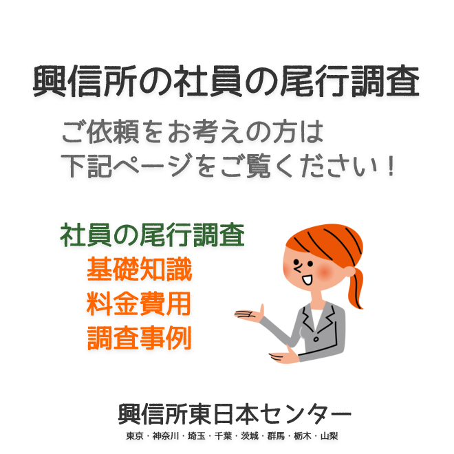 興信所の社員の尾行調査（東京・神奈川・埼玉・千葉・茨城・群馬・栃木・山梨）