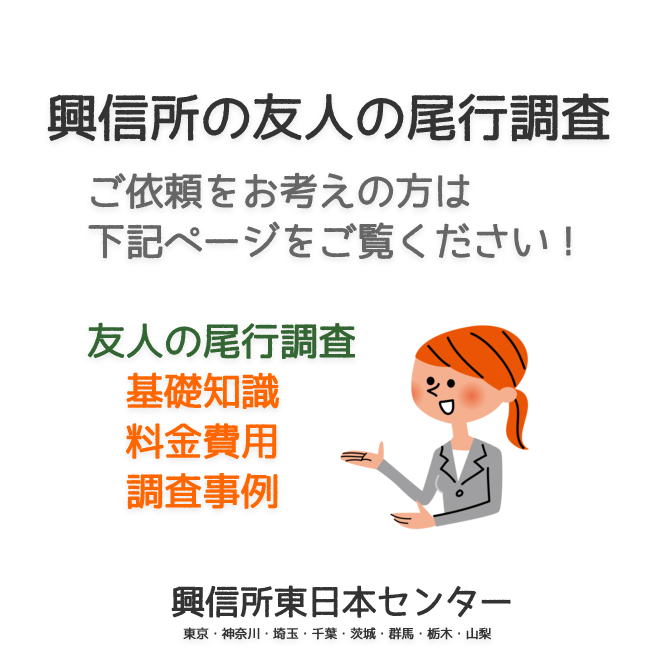 興信所の友人の尾行調査（東京・神奈川・埼玉・千葉・茨城・群馬・栃木・山梨）