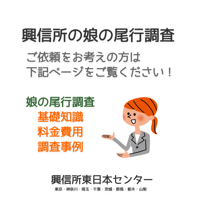 興信所の娘の尾行調査（東京・神奈川・埼玉・千葉・茨城・群馬・栃木・山梨）