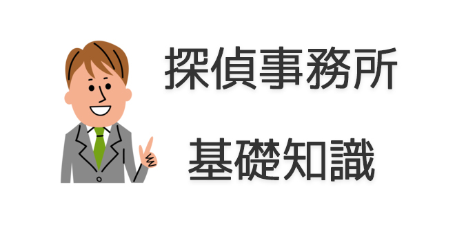 探偵事務所の基礎知識