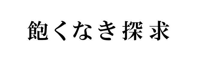 飽くなき探求