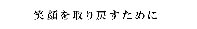 笑顔を取り戻すために