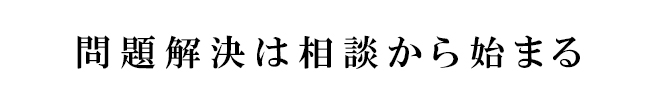 問題解決は相談から始まる