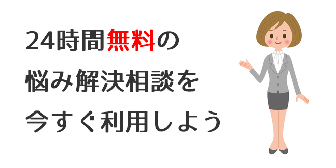 24時間無料の悩み解決相談を今すぐ利用しよう