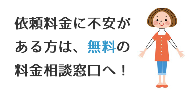 依頼料金に不安がある方は、無料の料金相談窓口へ