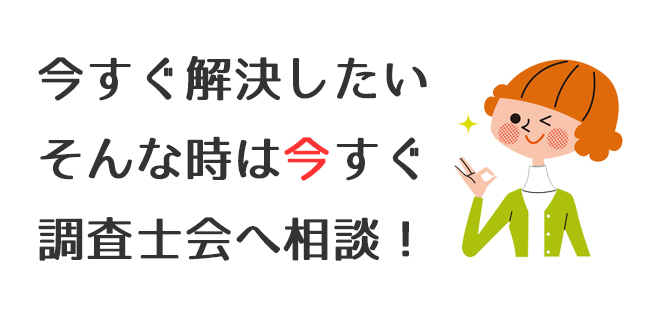 今すぐ解決したいそんな時は今すぐ調査士会へ相談！