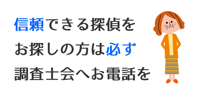 信頼できる探偵をお探しの方は必ず調査士会へお電話を！