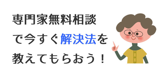 専門家無料相談で今すぐ解決方法を教えてもらおう！