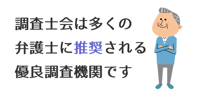 調査士会は多くの弁護士に推奨される優良調査機関です