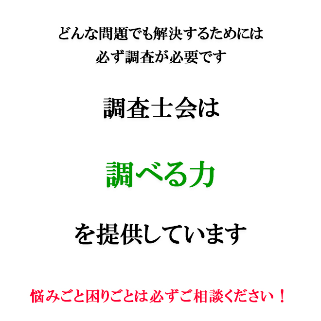 調査士会は調べる力を提供しています。どんな問題でも解決するためには必ず調査が必要です。