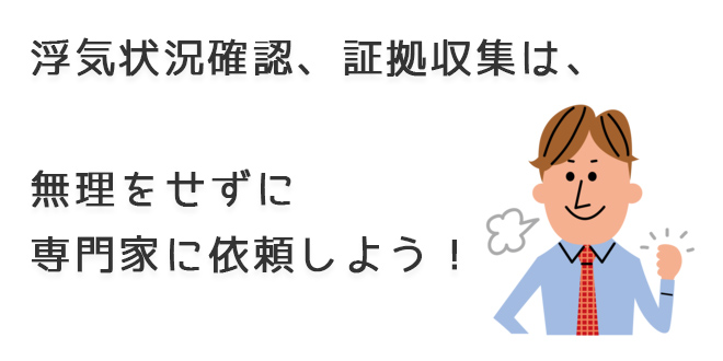 浮気状況確認、証拠収集は無理をせずに専門家に依頼しよう！