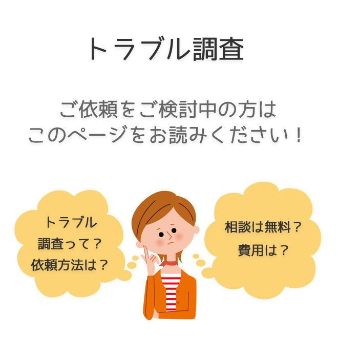 トラブル調査のご依頼をご検討中の方はこのページをお読みください