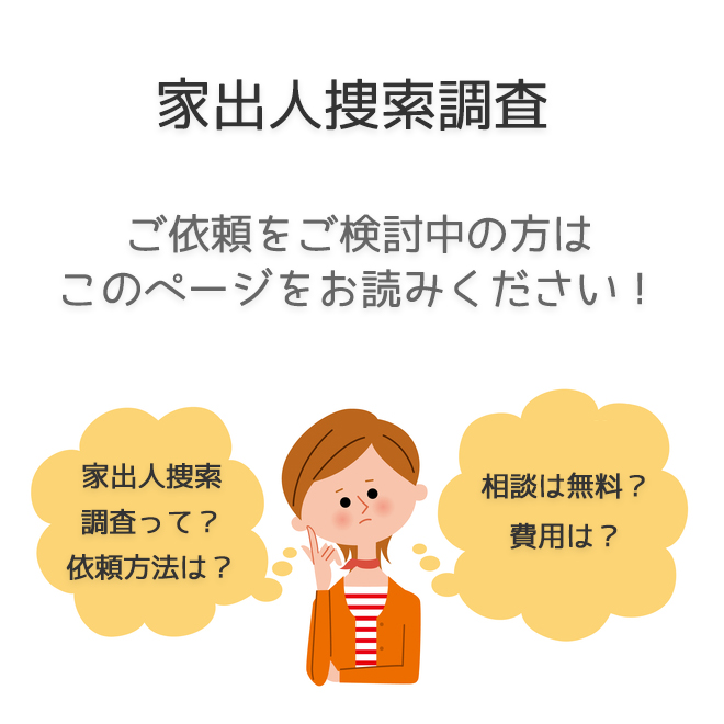 家出人捜索調査！ご依頼をご検討中の方はこちらのページをご覧ください！