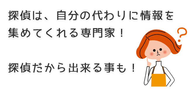 探偵はあなたの代わりに情報を集めてくれる！探偵だからできることも！