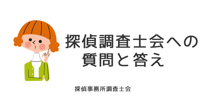 結婚相手調査に関する質問と専門家の答え