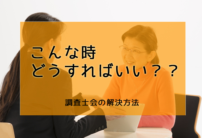 問題解決は専門家への相談から始まります