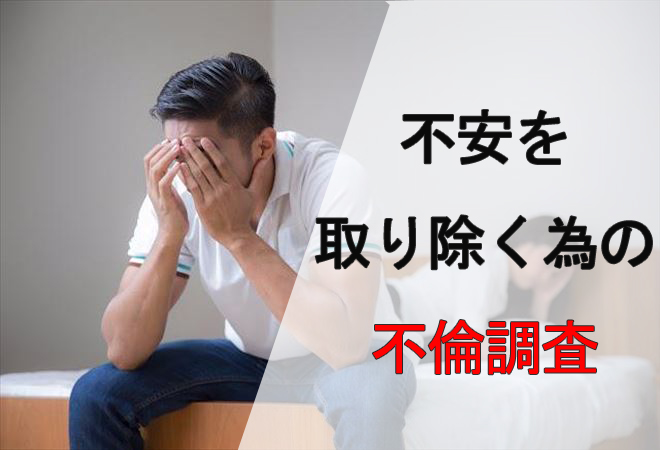 不安を取り除く不倫調査