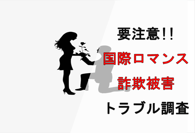 国際ロマンス詐欺の実態調査