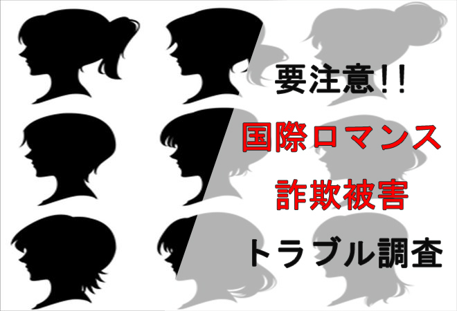 国際ロマンス詐欺のトラブル調査