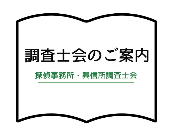 調査士会のご案内