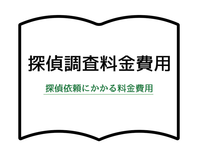 探偵調査料金費用