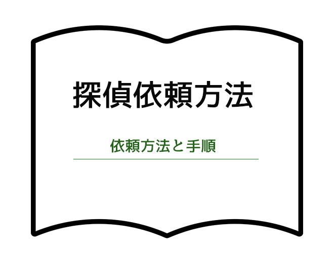 探偵への依頼方法と手順