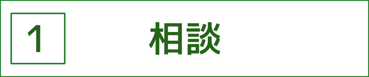 1.相談