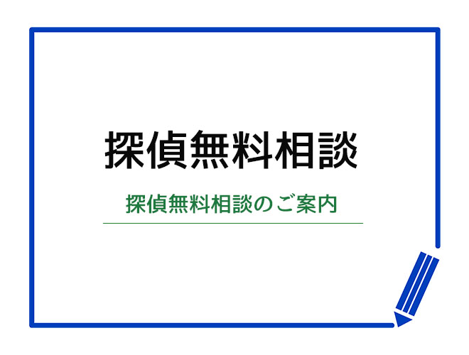 探偵無料相談