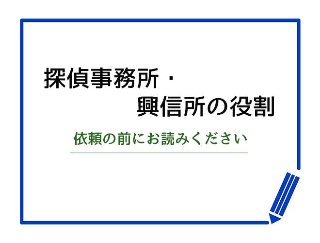 探偵事務所興信所の役割について